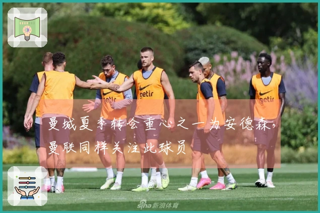 曼城夏季转会重心之一为安德森，曼联同样关注此球员