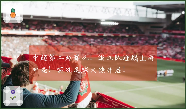 中超第二轮赛况！浙江队迎战上海申花！实况足球火热开启！