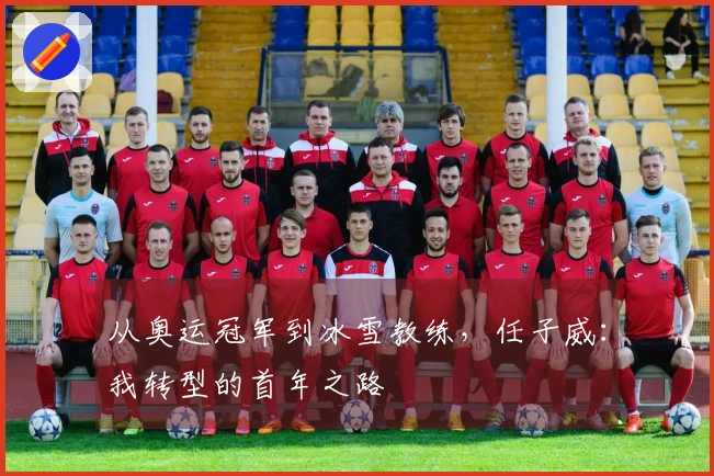 从奥运冠军到冰雪教练，任子威：我转型的首年之路