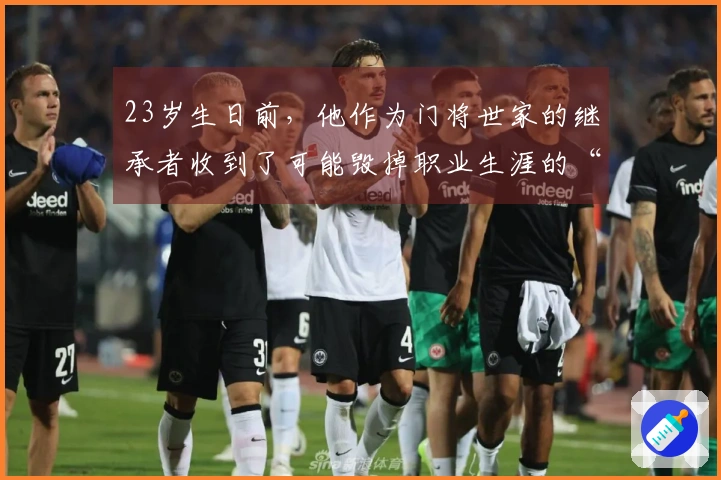 23岁生日前，他作为门将世家的继承者收到了可能毁掉职业生涯的“礼物”