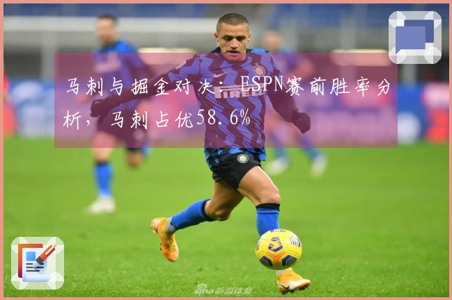 马刺与掘金对决：ESPN赛前胜率分析，马刺占优58.6%