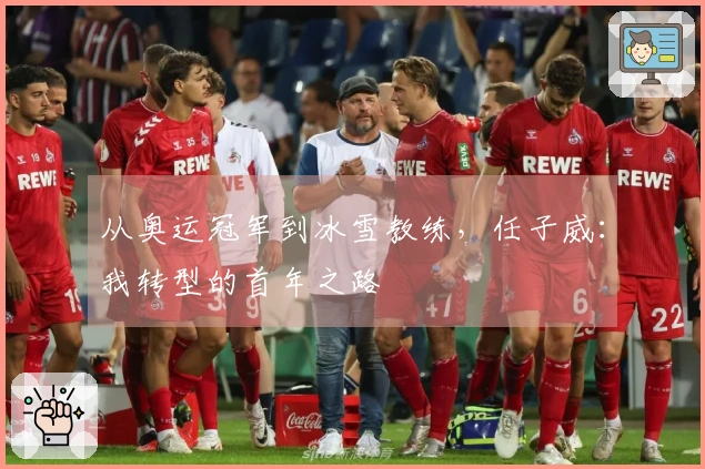 从奥运冠军到冰雪教练，任子威：我转型的首年之路