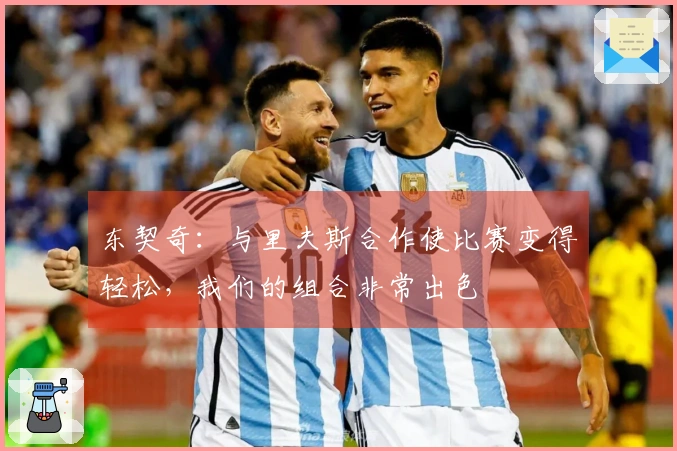 东契奇：与里夫斯合作使比赛变得轻松，我们的组合非常出色