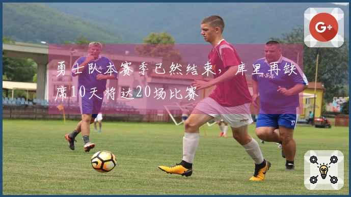 勇士队本赛季已然结束，库里再缺席10天将达20场比赛