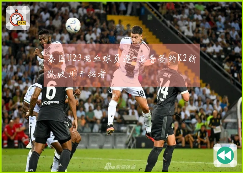 泰国U23混血球员暹-亚普签约K2新队坡州开拓者