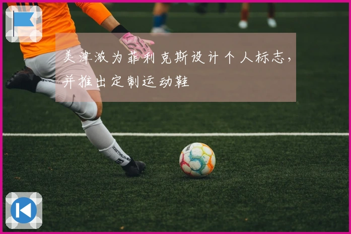 美津浓为菲利克斯设计个人标志，并推出定制运动鞋