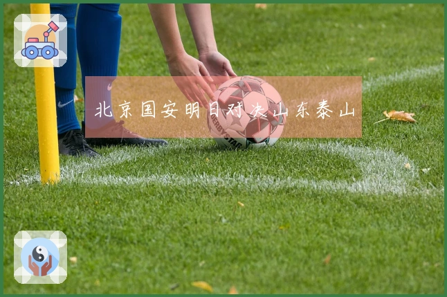 北京国安明日对决山东泰山