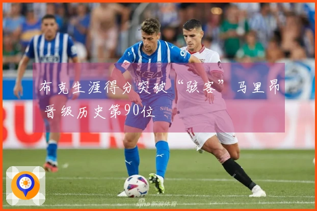 布克生涯得分突破“骇客”马里昂 晋级历史第90位