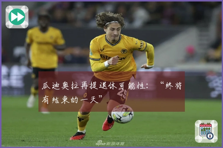 瓜迪奥拉再提退休可能性：“终将有结束的一天”