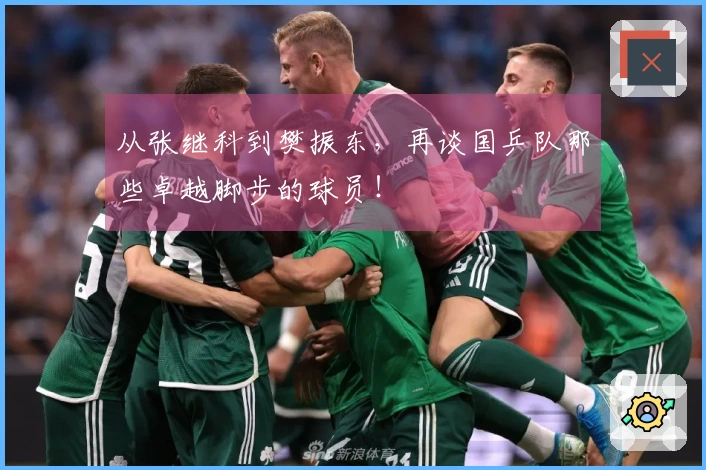 从张继科到樊振东，再谈国乒队那些卓越脚步的球员！