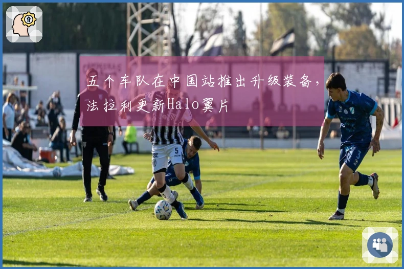 五个车队在中国站推出升级装备，法拉利更新Halo翼片