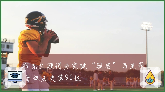 布克生涯得分突破“骇客”马里昂 晋级历史第90位