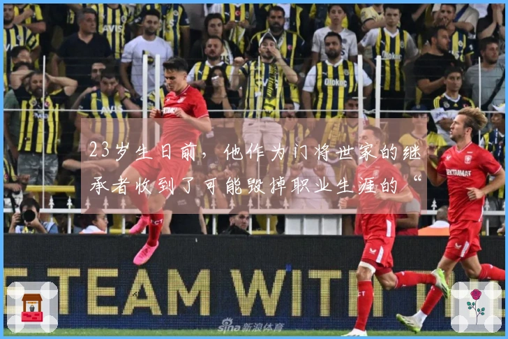 23岁生日前，他作为门将世家的继承者收到了可能毁掉职业生涯的“礼物”