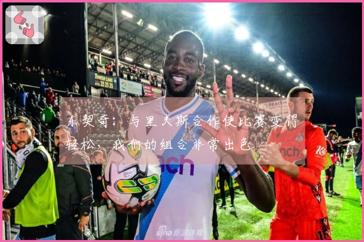 东契奇：与里夫斯合作使比赛变得轻松，我们的组合非常出色