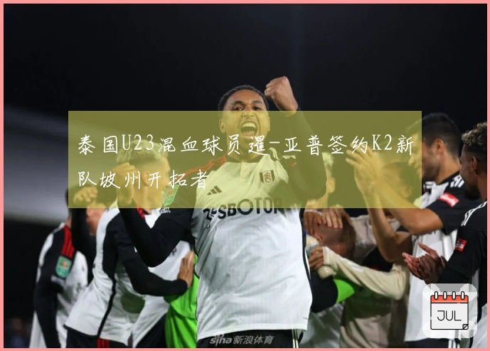 泰国U23混血球员暹-亚普签约K2新队坡州开拓者
