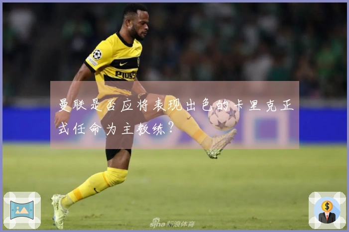 曼联是否应将表现出色的卡里克正式任命为主教练？