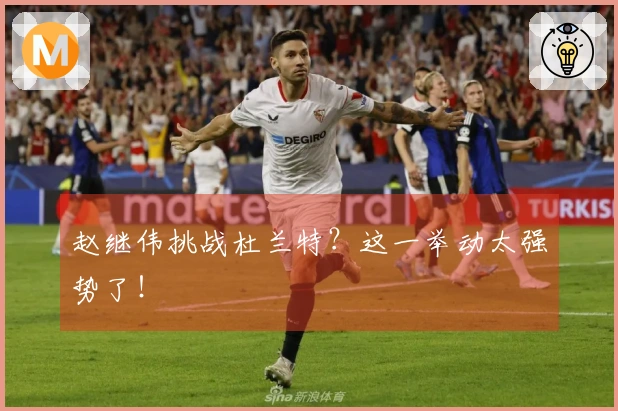 赵继伟挑战杜兰特？这一举动太强势了！