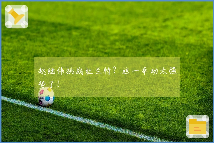 赵继伟挑战杜兰特？这一举动太强势了！