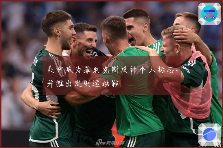 美津浓为菲利克斯设计个人标志，并推出定制运动鞋