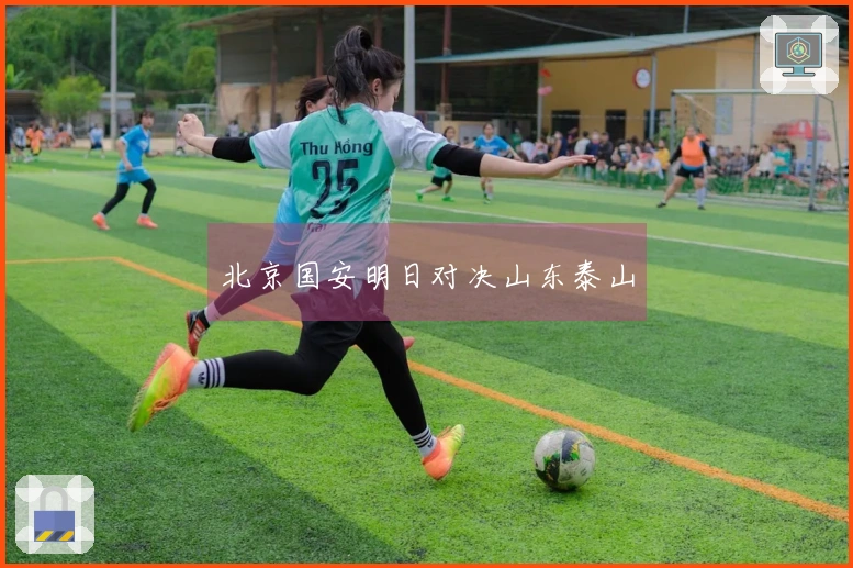 北京国安明日对决山东泰山