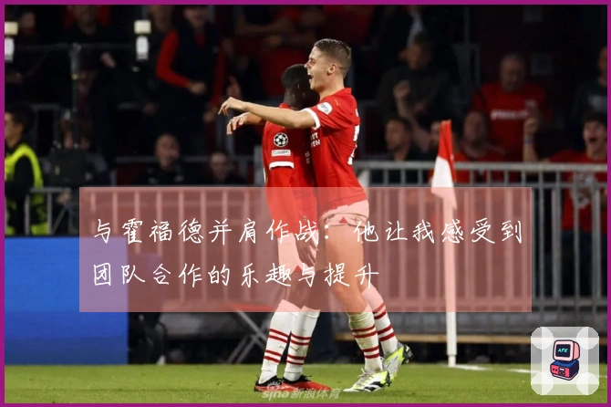 与霍福德并肩作战：他让我感受到团队合作的乐趣与提升