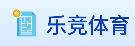 乐竞体育 logo